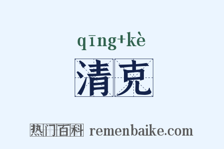 清克是什么意思的图片